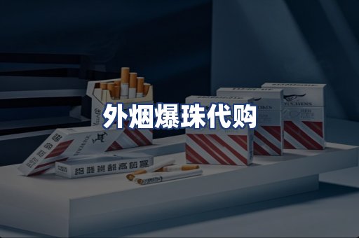 外烟爆珠代购